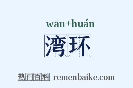 湾环是什么意思的图片
